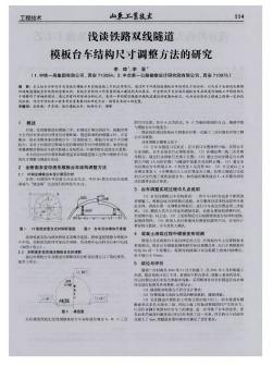 浅谈铁路双线隧道模板台车结构尺寸调整方法的研究