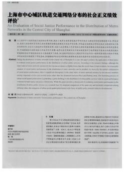 上海市中心城區(qū)軌道交通網(wǎng)絡(luò)分布的社會正義績效評價