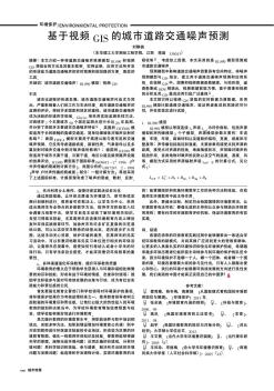 基于视频GIS的城市道路交通噪声预测