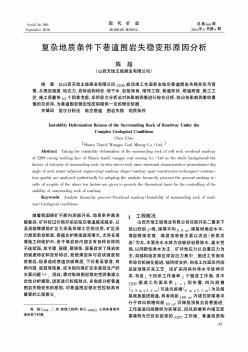 复杂地质条件下巷道围岩失稳变形原因分析