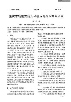 重庆市轨道交通六号线运营组织方案研究