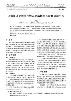 上海轨道交通8号线二期车辆闸瓦磨耗问题分析