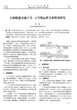 上海轨道交通3号、4号线运营方案优化研究  