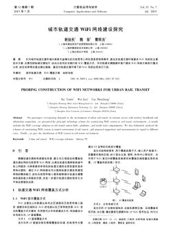 城市軌道交通WiFi網(wǎng)絡(luò)建設(shè)探究