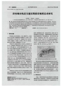 济南城市轨道交通近期建设规模需求研究  