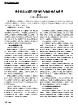 城市軌道交通的經(jīng)濟(jì)特性與融資模式的選擇