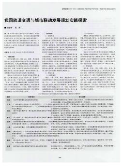 我国轨道交通与城市联动发展规划实践探索