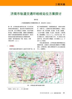 济南市轨道交通环线线站位方案探讨  