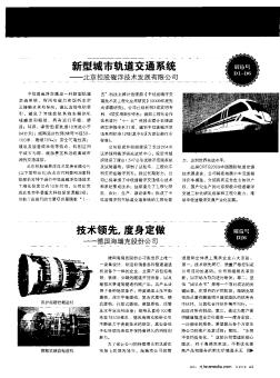 新型城市轨道交通系统——北京控股磁浮技术发展有限公司