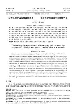 城市轨道交通运营效率评价——基于改进的博弈交叉效率方法