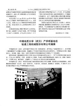 中国地质大学(武汉)产学研基地在钻通工程机械股份有限公司揭牌