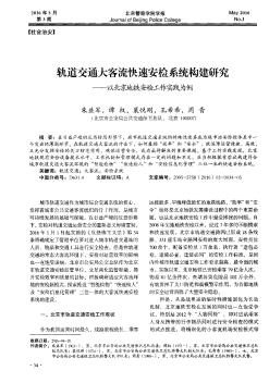 軌道交通大客流快速安檢系統(tǒng)構建研究——以北京地鐵安檢工作實踐為例