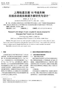 上海轨道交通16号线车辆在线自动连挂救援方案研究与设计