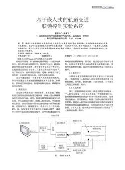 基于嵌入式的軌道交通聯(lián)鎖控制實(shí)驗(yàn)系統(tǒng)