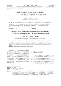 强化职业能力培养的课程教学研究-以《城市轨道交通线路与站场》为例