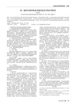 统一通信在城市轨道交通信息化中的应用研究