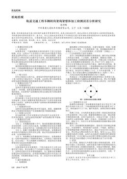 軌道交通工程車輛轉(zhuǎn)向架構(gòu)架整體加工檢測誤差分析研究