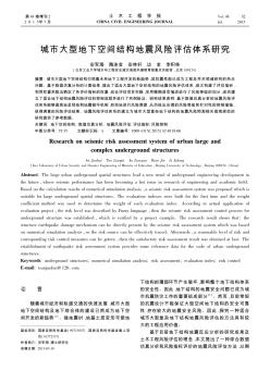 城市大型地下空间结构地震风险评估体系研究