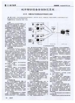 城市移動設(shè)備安全防范系統(tǒng)