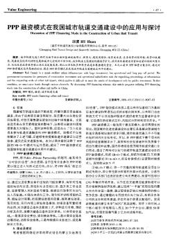 PPP融资模式在我国城市轨道交通建设中的应用与探讨  