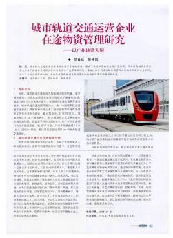城市轨道交通运营企业在途物资管理研究——以广州地铁为例  