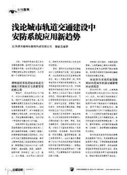 淺論城市軌道交通建設(shè)中安防系統(tǒng)應(yīng)用新趨勢