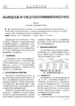 南京轨道交通10号线过江段区间智能疏散系统设计研究  