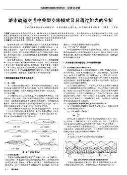 城市轨道交通中典型交路模式及其通过能力的分析