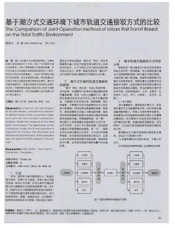 基于潮汐式交通环境下城市轨道交通接驳方式的比较