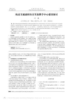 轨道交通虚拟仿真实验教学中心建设探讨