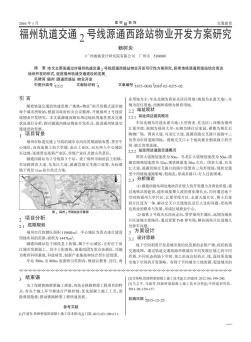 福州轨道交通2号线源通西路站物业开发方案研究