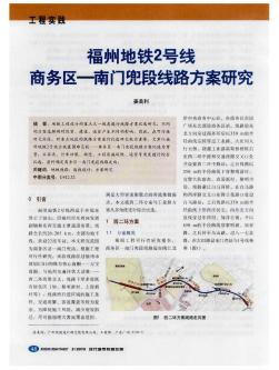 福州地铁2号线商务区—南门兜段线路方案研究