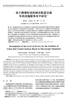 基于微觀仿真的城市軌道交通車站設(shè)施服務(wù)水平研究