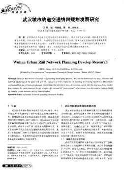 武汉城市轨道交通线网规划发展研究