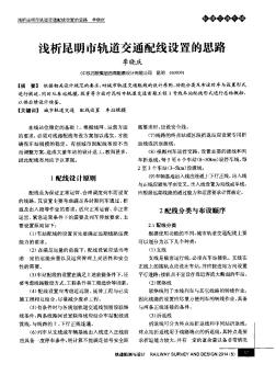 淺析昆明市軌道交通配線設置的思路