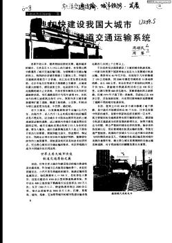加快建設我國大城市軌道交通運輸系統(tǒng)