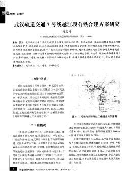 武汉轨道交通7号线越江段公铁合建方案研究