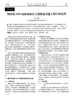 模块化UPS电源系统在上海轨道交通工程中的应用