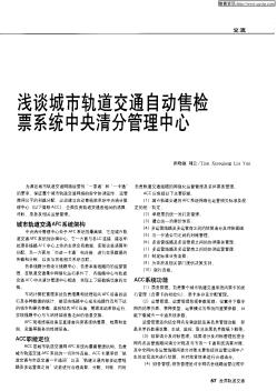 淺談城市軌道交通自動售檢票系統(tǒng)中央清分管理中心