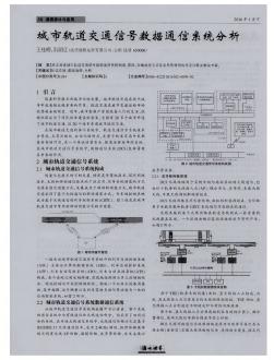 城市轨道交通信号数据通信系统分析