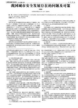 我國城市安全發(fā)展存在的問題及對策