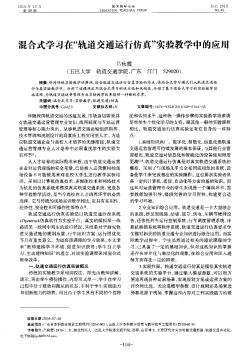 混合式学习在“轨道交通运行仿真”实验教学中的应用