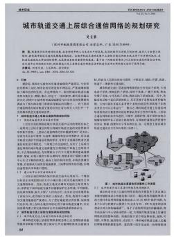 城市轨道交通上层综合通信网络的规划研究