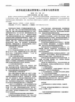 城市軌道交通運(yùn)營(yíng)管理人才需求與培養(yǎng)探索