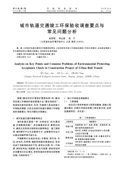 城市轨道交通竣工环保验收调查要点与常见问题分析  