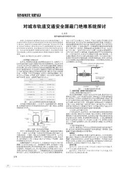 對(duì)城市軌道交通安全屏蔽門(mén)絕緣系統(tǒng)探討