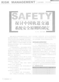 探讨中国轨道交通系统安全原则的制定