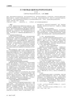 关于城市轨道交通乘务运作管理分析及研究