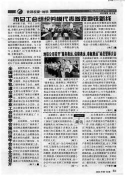 全国城市轨道交通企业工会联委会第四届年会在北京召开