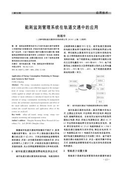 能耗监测管理系统在轨道交通中的应用  